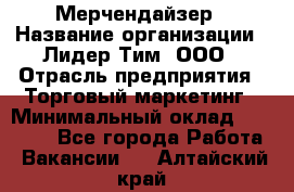 Мерчендайзер › Название организации ­ Лидер Тим, ООО › Отрасль предприятия ­ Торговый маркетинг › Минимальный оклад ­ 23 000 - Все города Работа » Вакансии   . Алтайский край